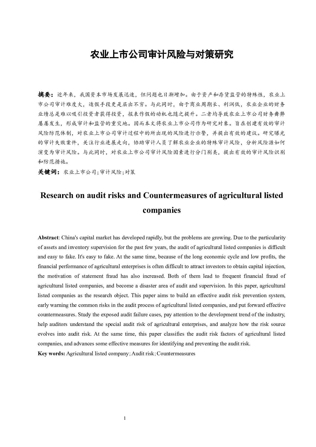 农业上市公司审计风险与对策研究.doc-13146字.docx 第2页