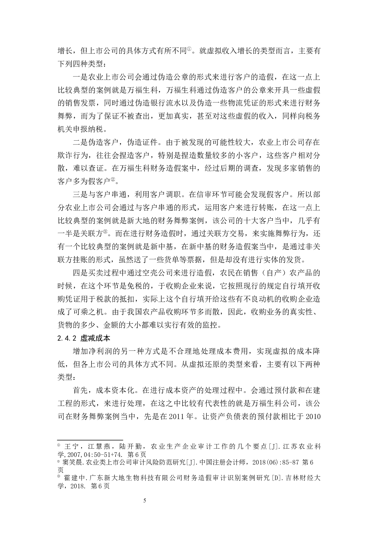 农业上市公司审计风险与对策研究.doc-13146字.docx 第6页