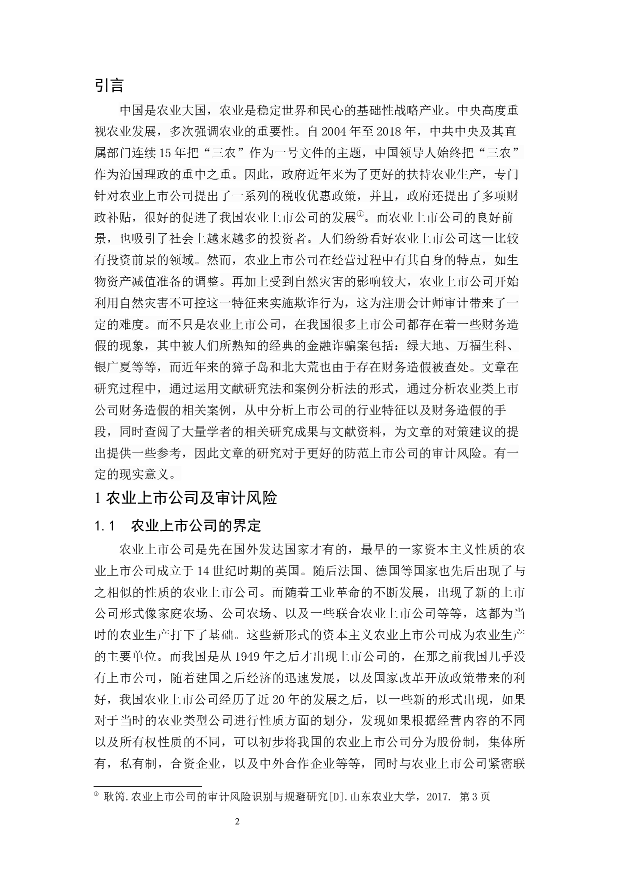 农业上市公司审计风险与对策研究.doc-13146字.docx 第3页