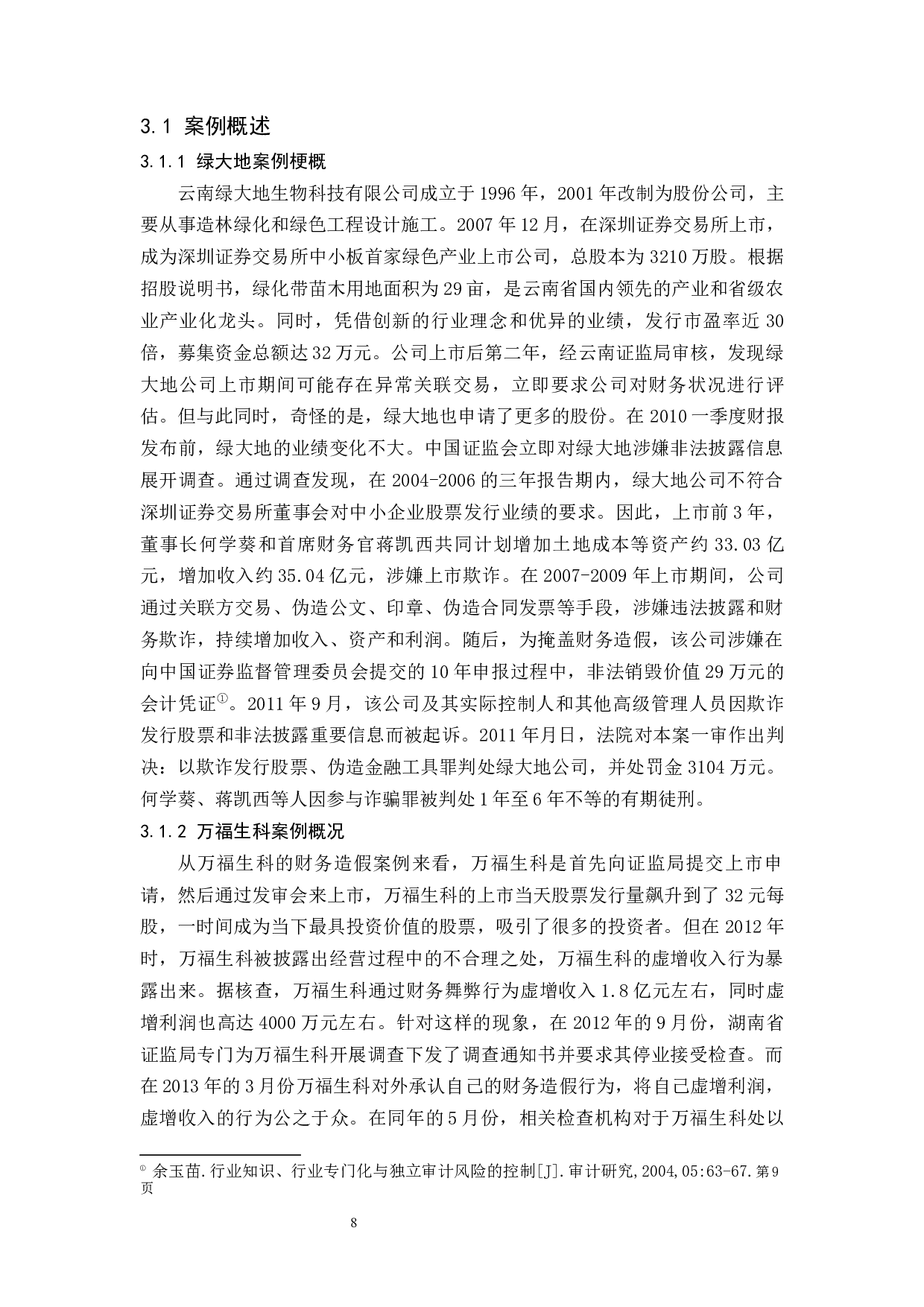 农业上市公司审计风险与对策研究.doc-13146字.docx 第9页