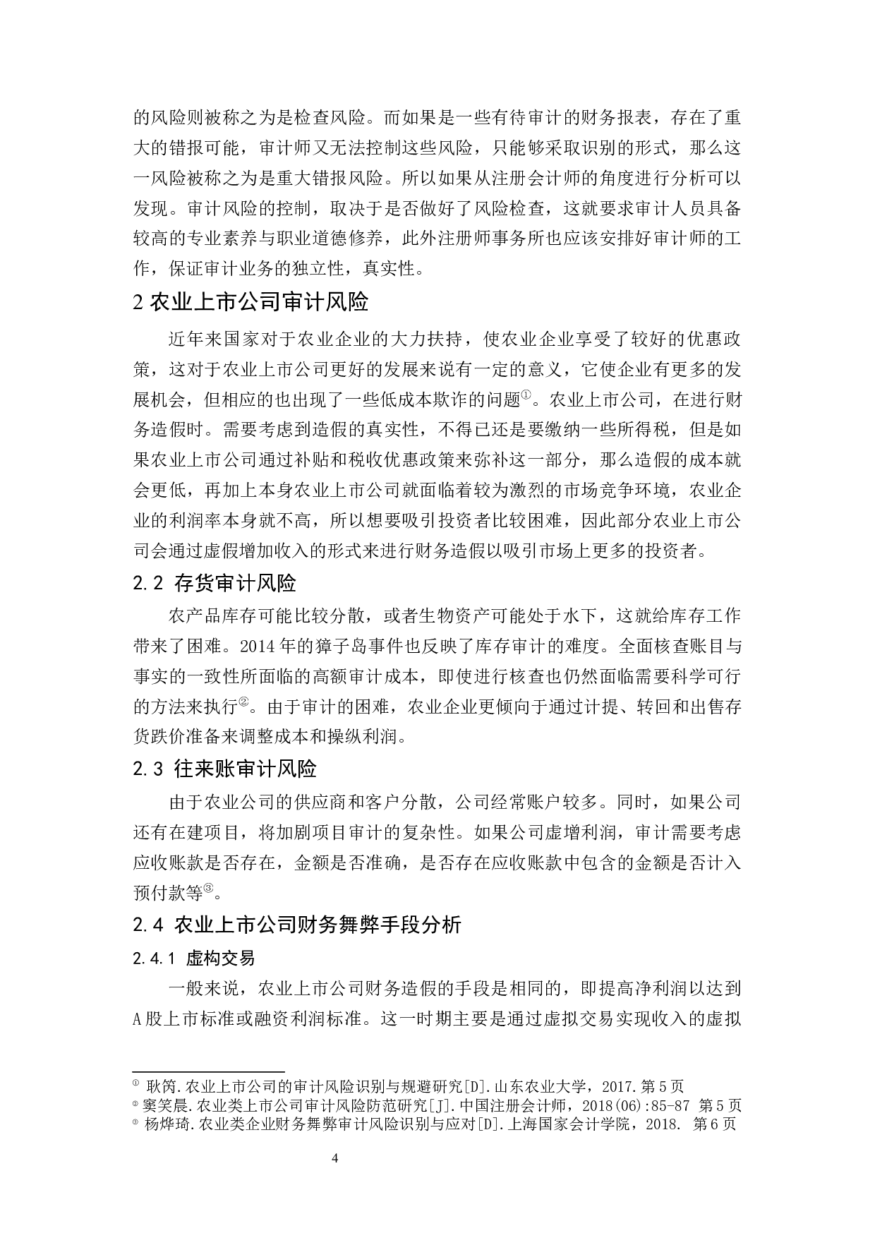 农业上市公司审计风险与对策研究.doc-13146字.docx 第5页