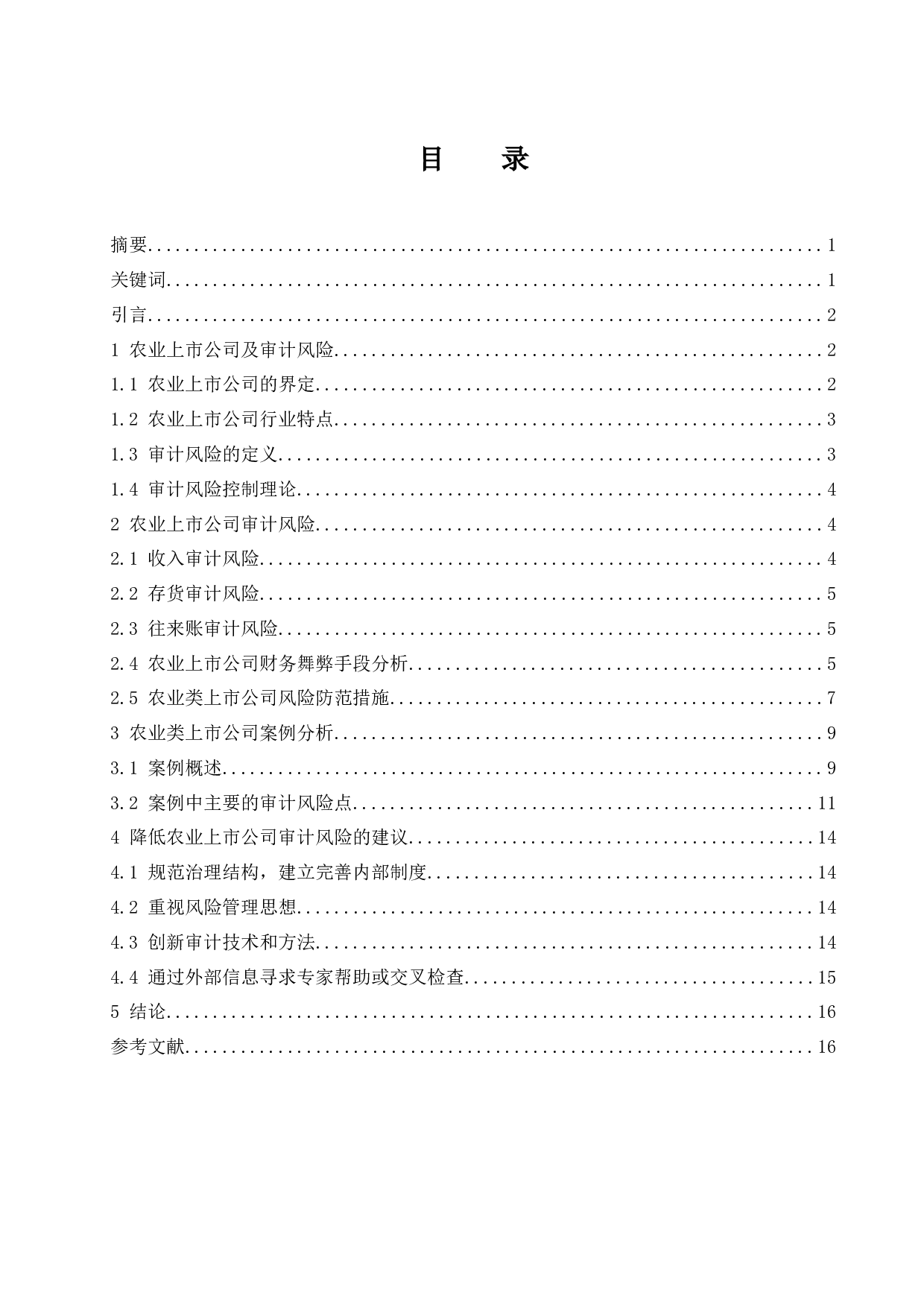 农业上市公司审计风险与对策研究.doc-13146字.docx 第1页