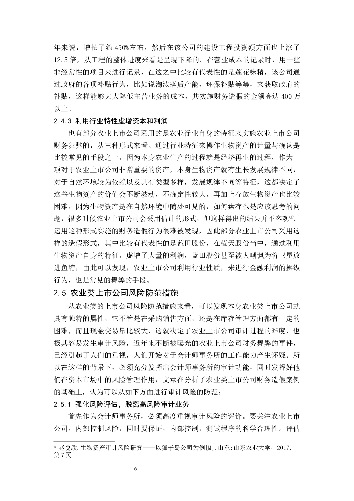 农业上市公司审计风险与对策研究.doc-13146字.docx 第7页
