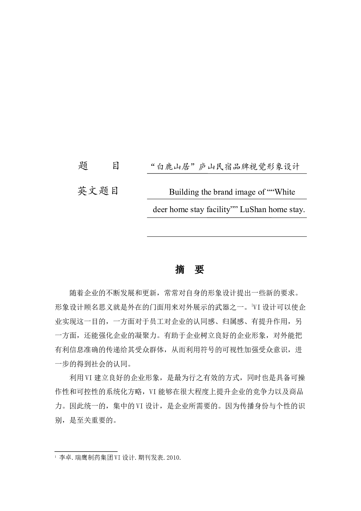 &ldquo;白鹿山居&rdquo;庐山民宿品牌形象设计-8743字.docx 第1页