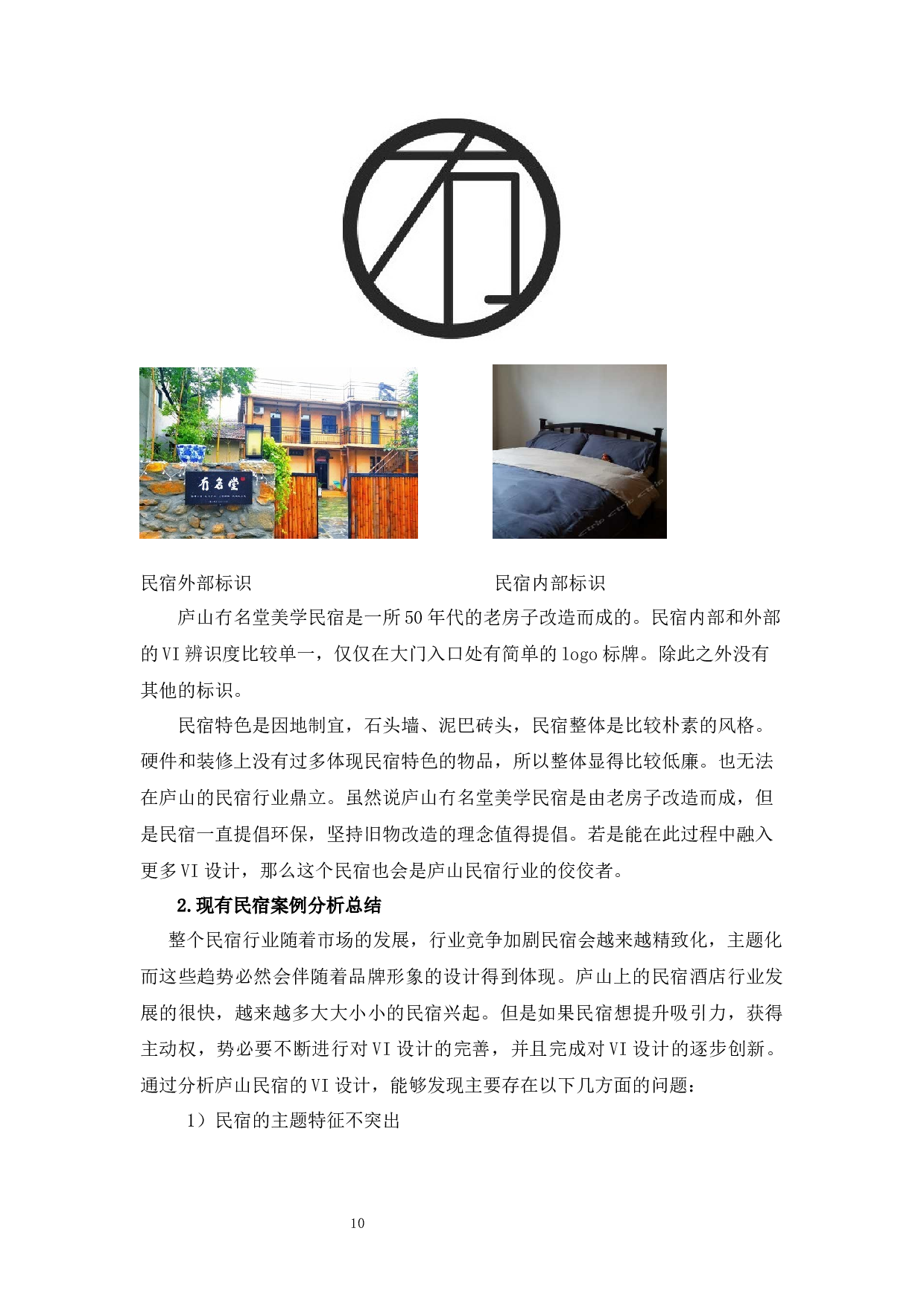 &ldquo;白鹿山居&rdquo;庐山民宿品牌形象设计-8743字.docx 第10页