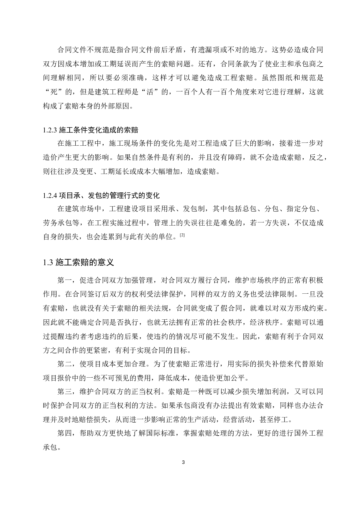 建筑工程施工索赔问题的研究-10131字.docx 第5页