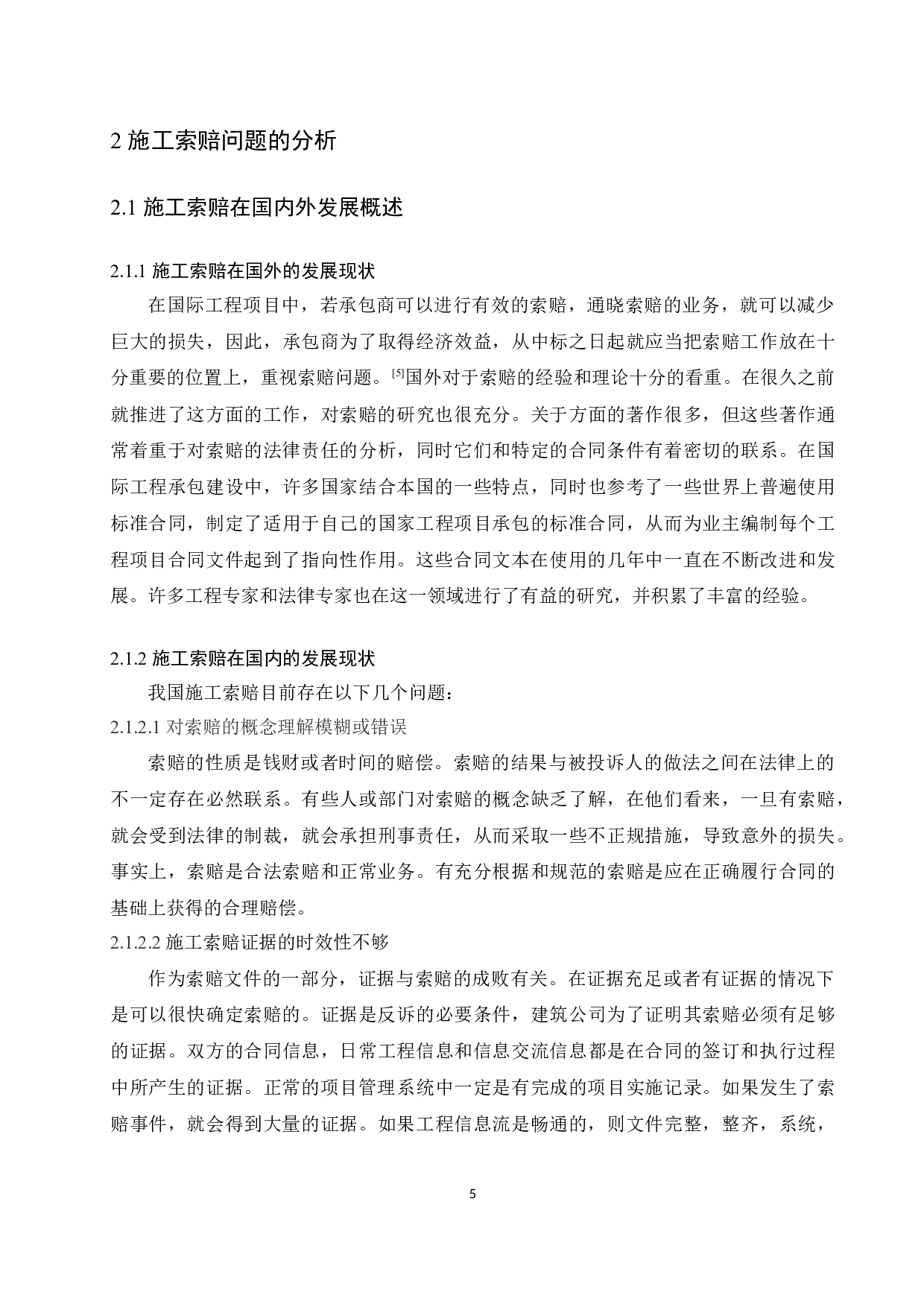 建筑工程施工索赔问题的研究-10131字.docx 第7页