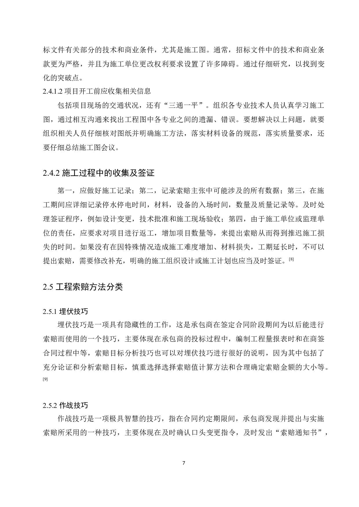建筑工程施工索赔问题的研究-10131字.docx 第9页