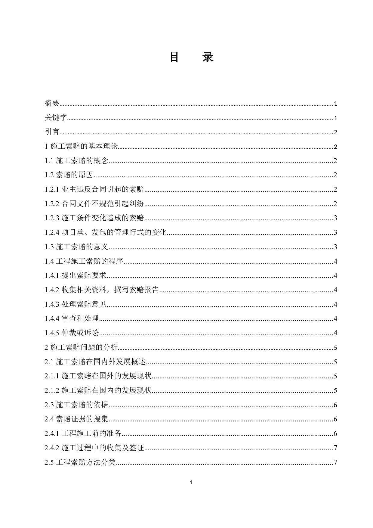 建筑工程施工索赔问题的研究-10131字.docx 第1页