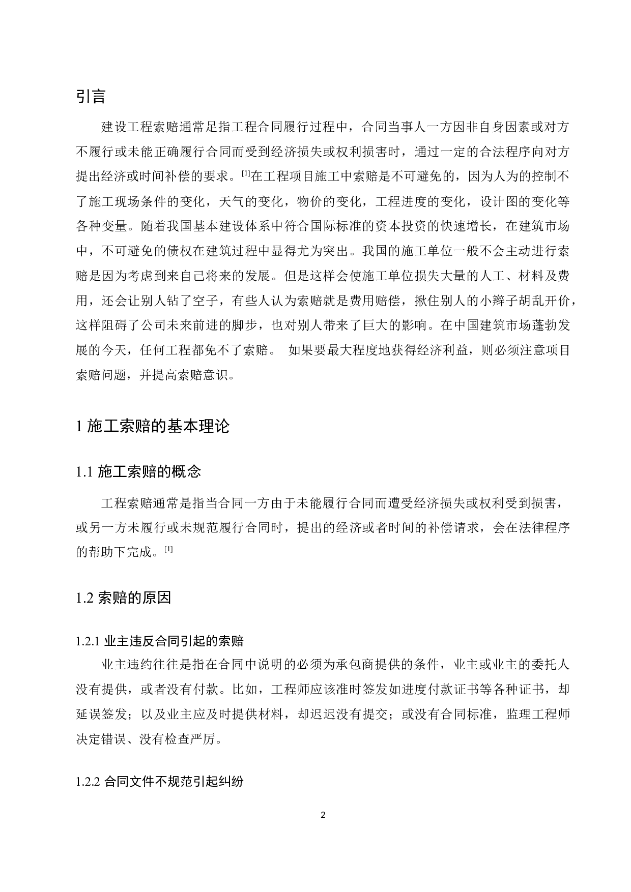 建筑工程施工索赔问题的研究-10131字.docx 第4页