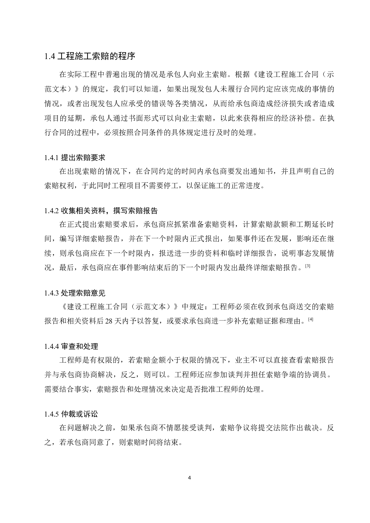 建筑工程施工索赔问题的研究-10131字.docx 第6页
