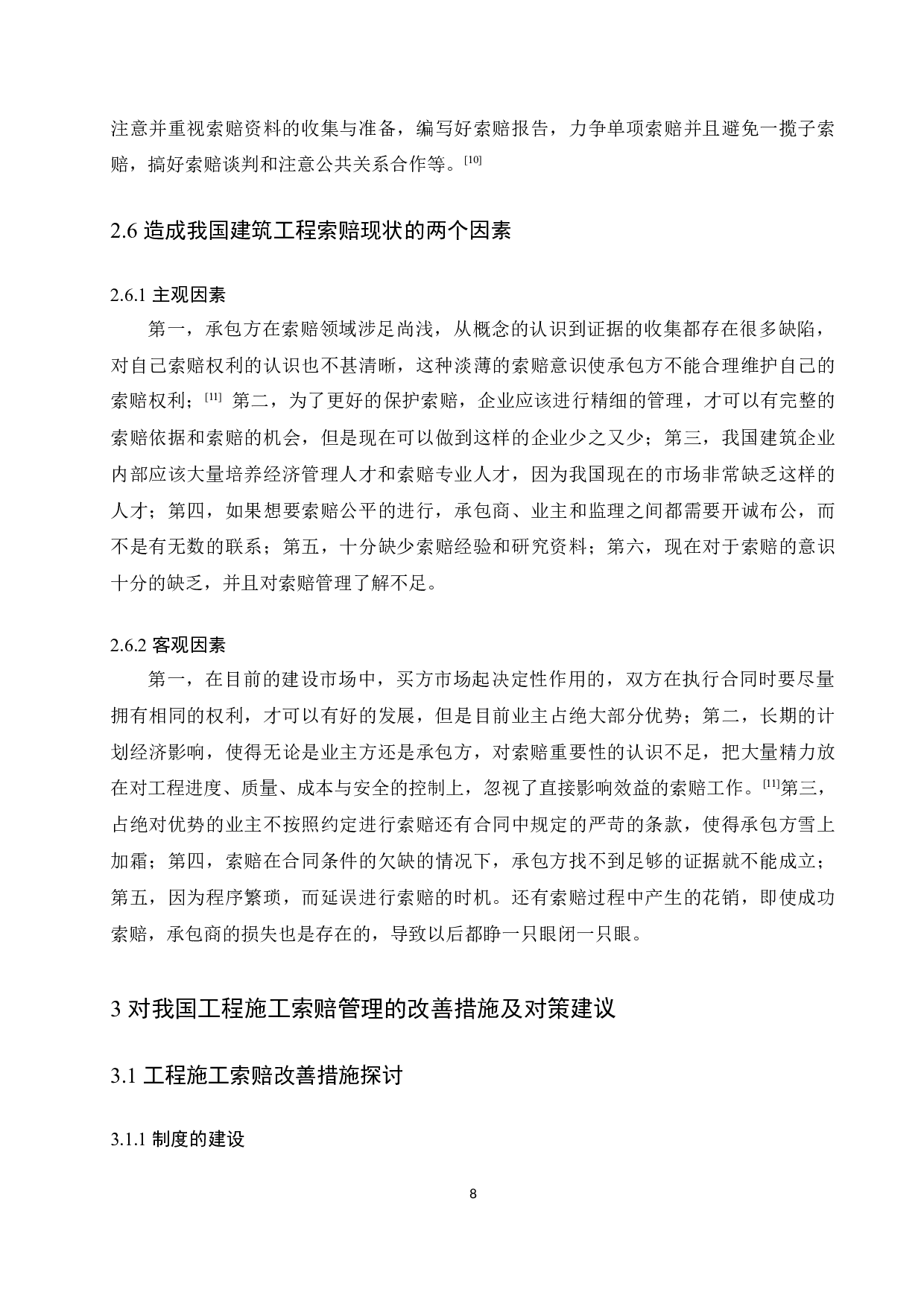 建筑工程施工索赔问题的研究-10131字.docx 第10页