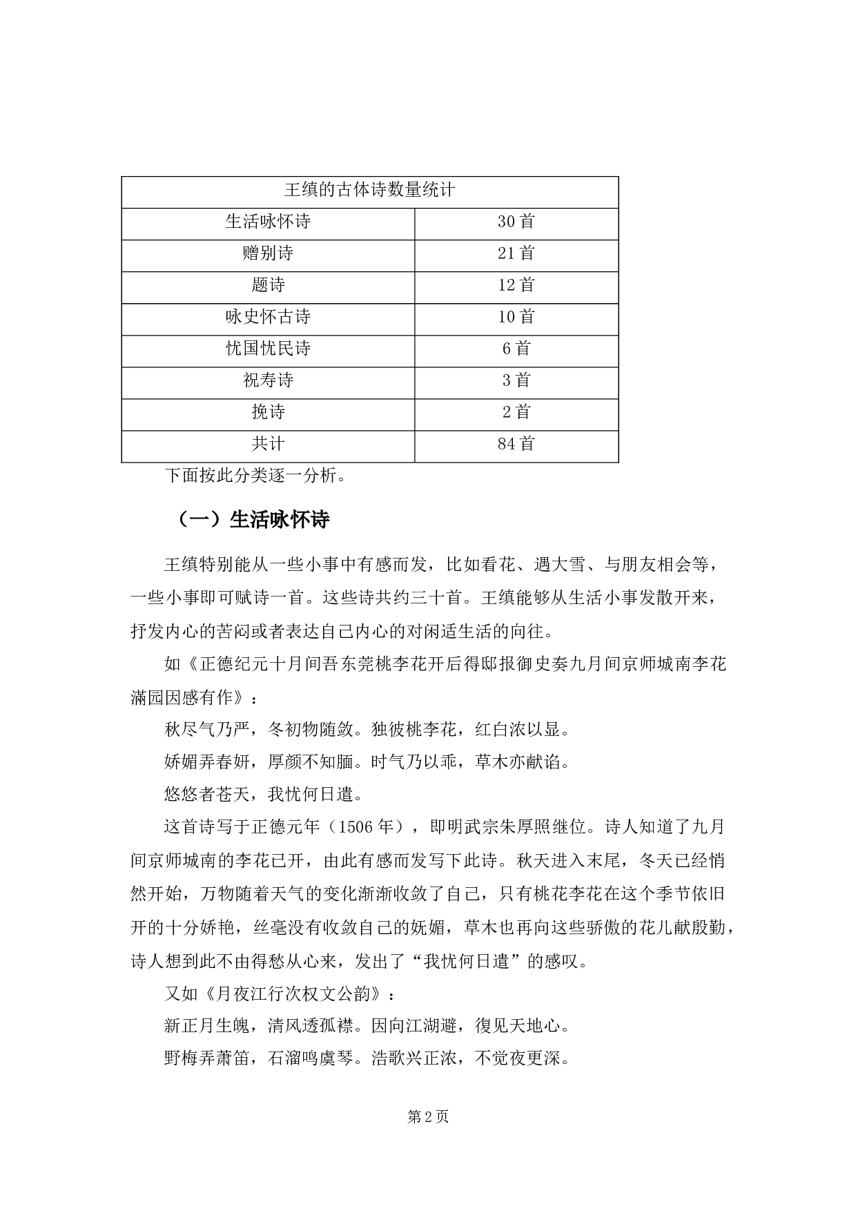 王缜的古体诗研究-12261字.docx 第5页