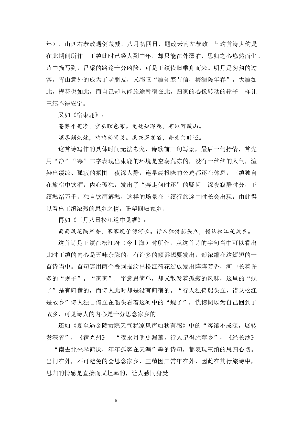 王缜行旅诗研究-13277字.docx 第8页