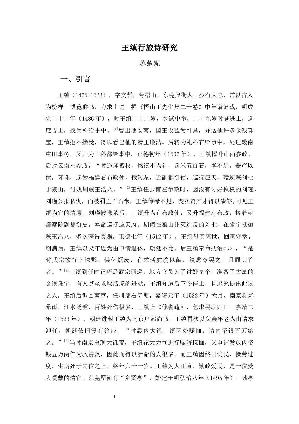 王缜行旅诗研究-13277字.docx 第4页