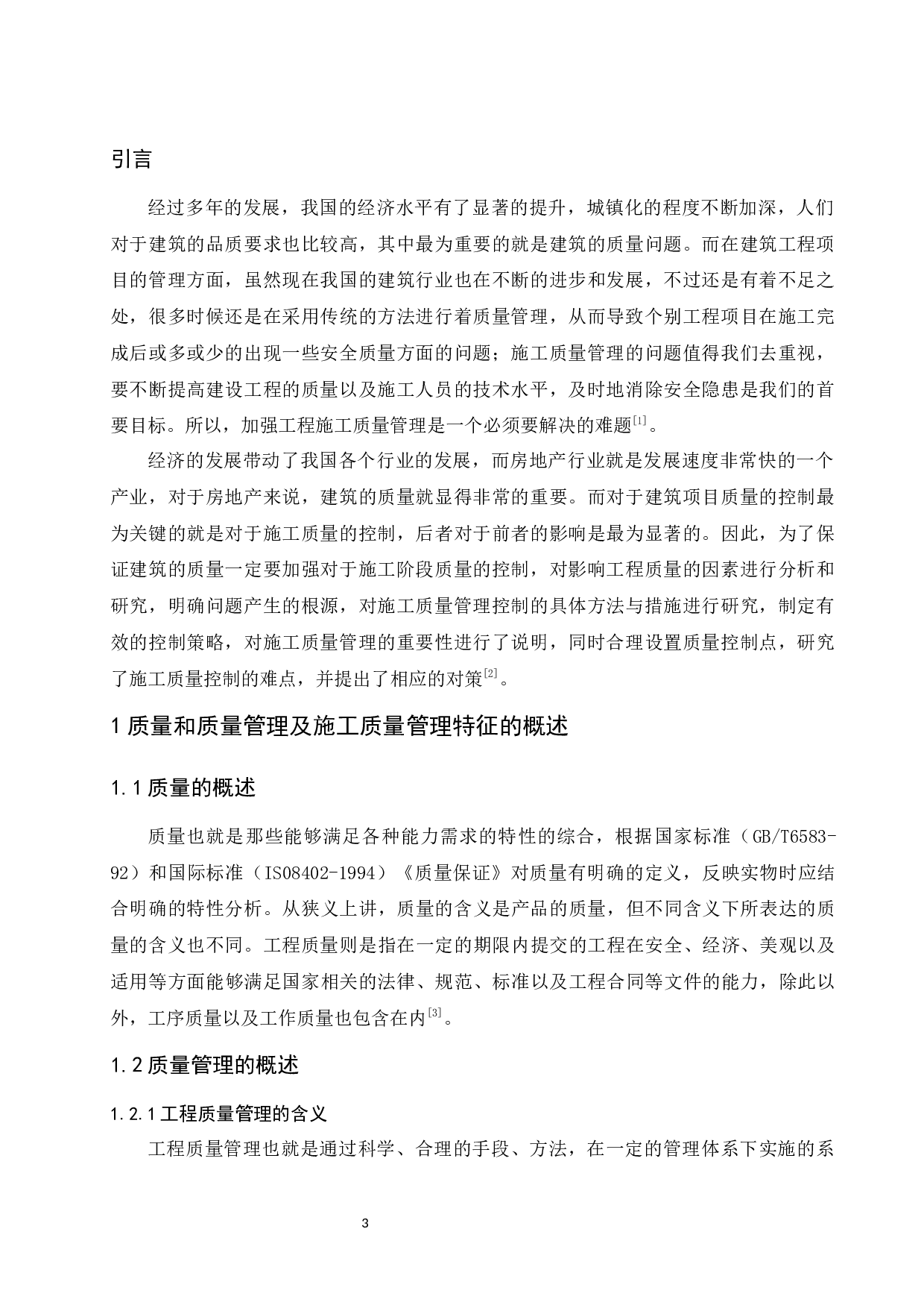 建筑工程施工质量管理研究-9620字.docx 第5页