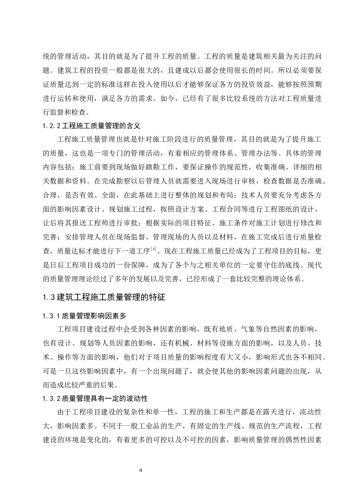 建筑工程施工质量管理研究-9620字.docx 第6页