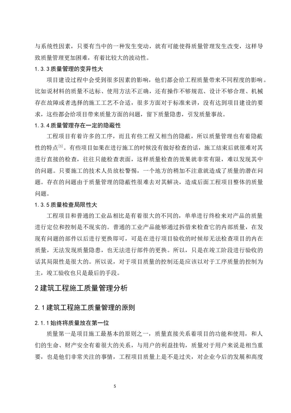 建筑工程施工质量管理研究-9620字.docx 第7页