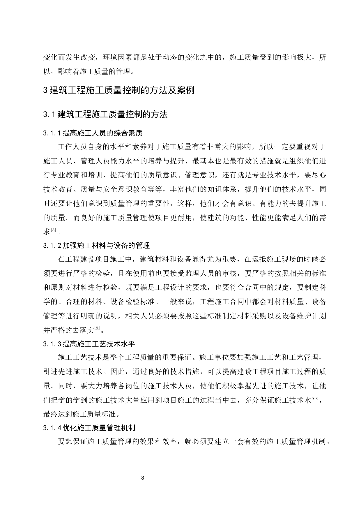 建筑工程施工质量管理研究-9620字.docx 第10页