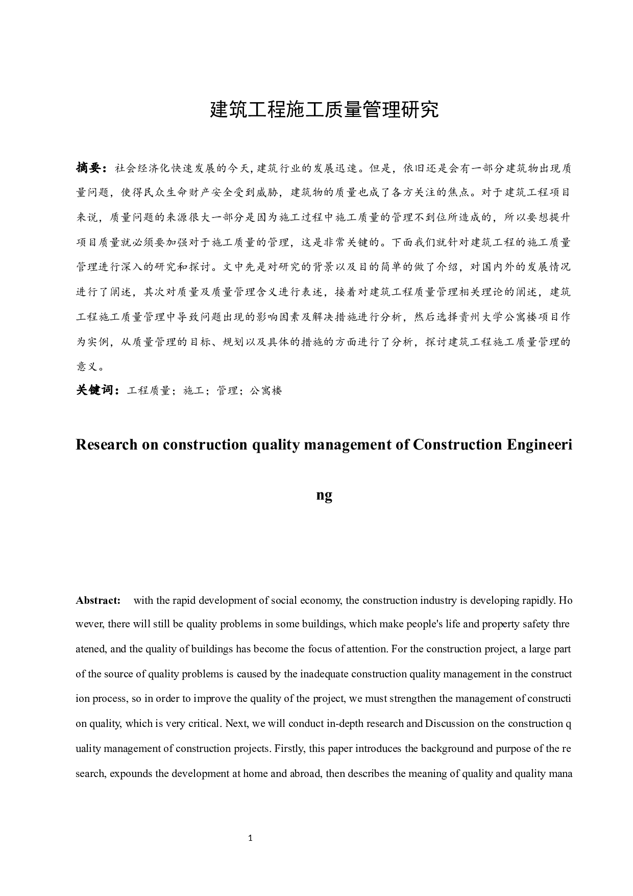 建筑工程施工质量管理研究-9620字.docx 第3页