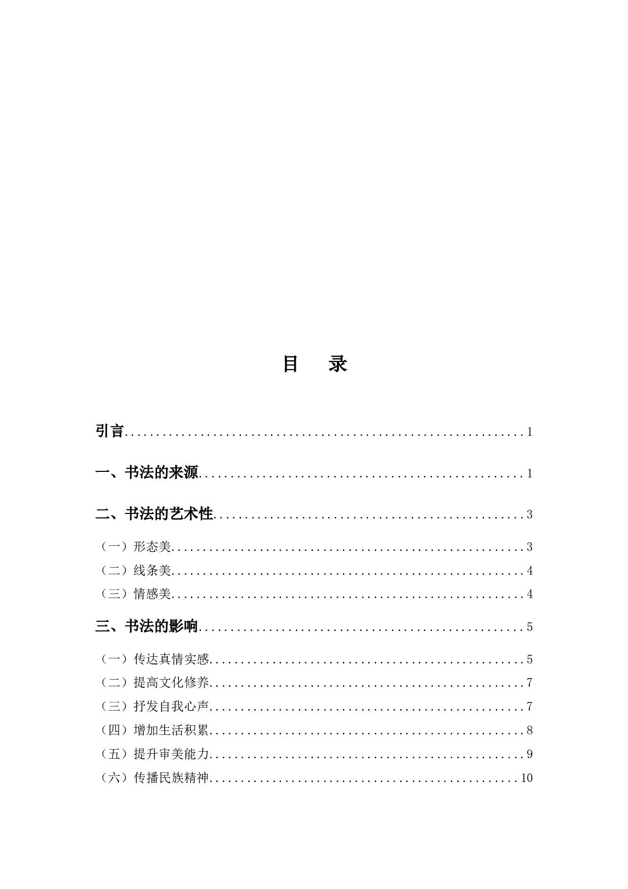 浅析书法对现代人的影响-9705字.docx 第3页