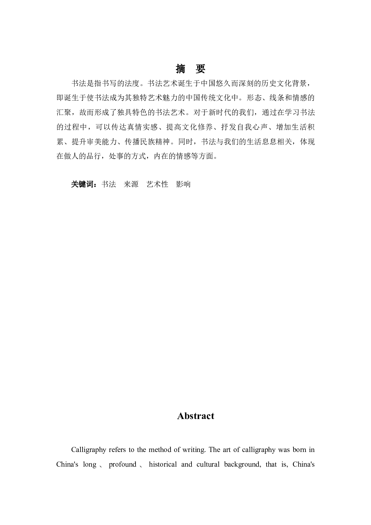 浅析书法对现代人的影响-9705字.docx 第1页