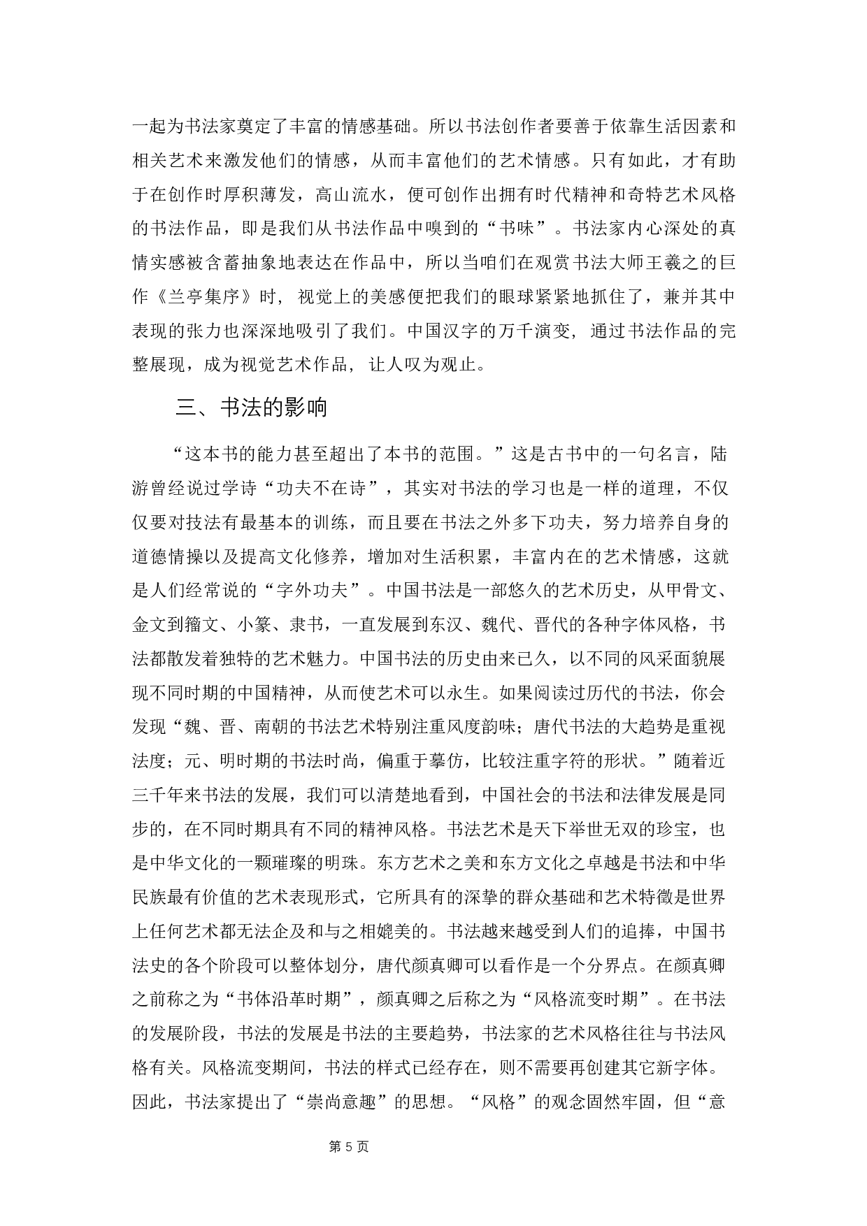 浅析书法对现代人的影响-9705字.docx 第9页