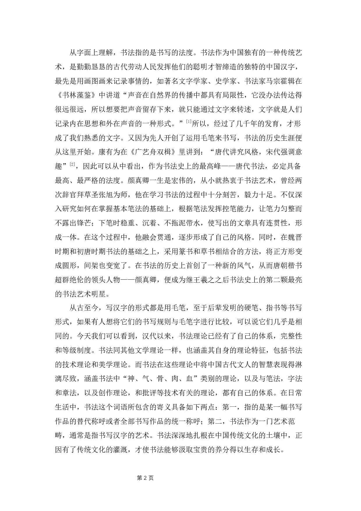 浅析书法对现代人的影响-9705字.docx 第6页
