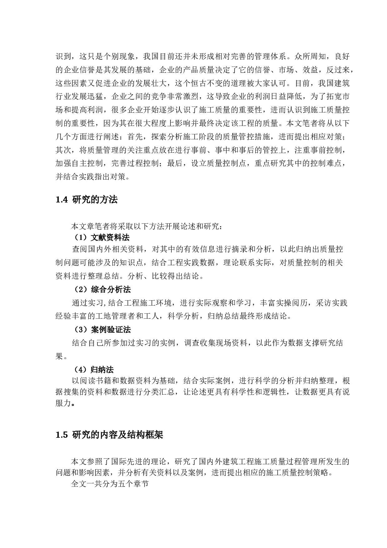 建筑工程施工质量过程管理研究-14655字.docx 第8页