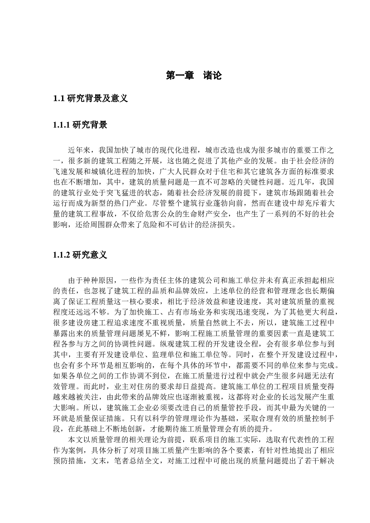 建筑工程施工质量过程管理研究-14655字.docx 第5页