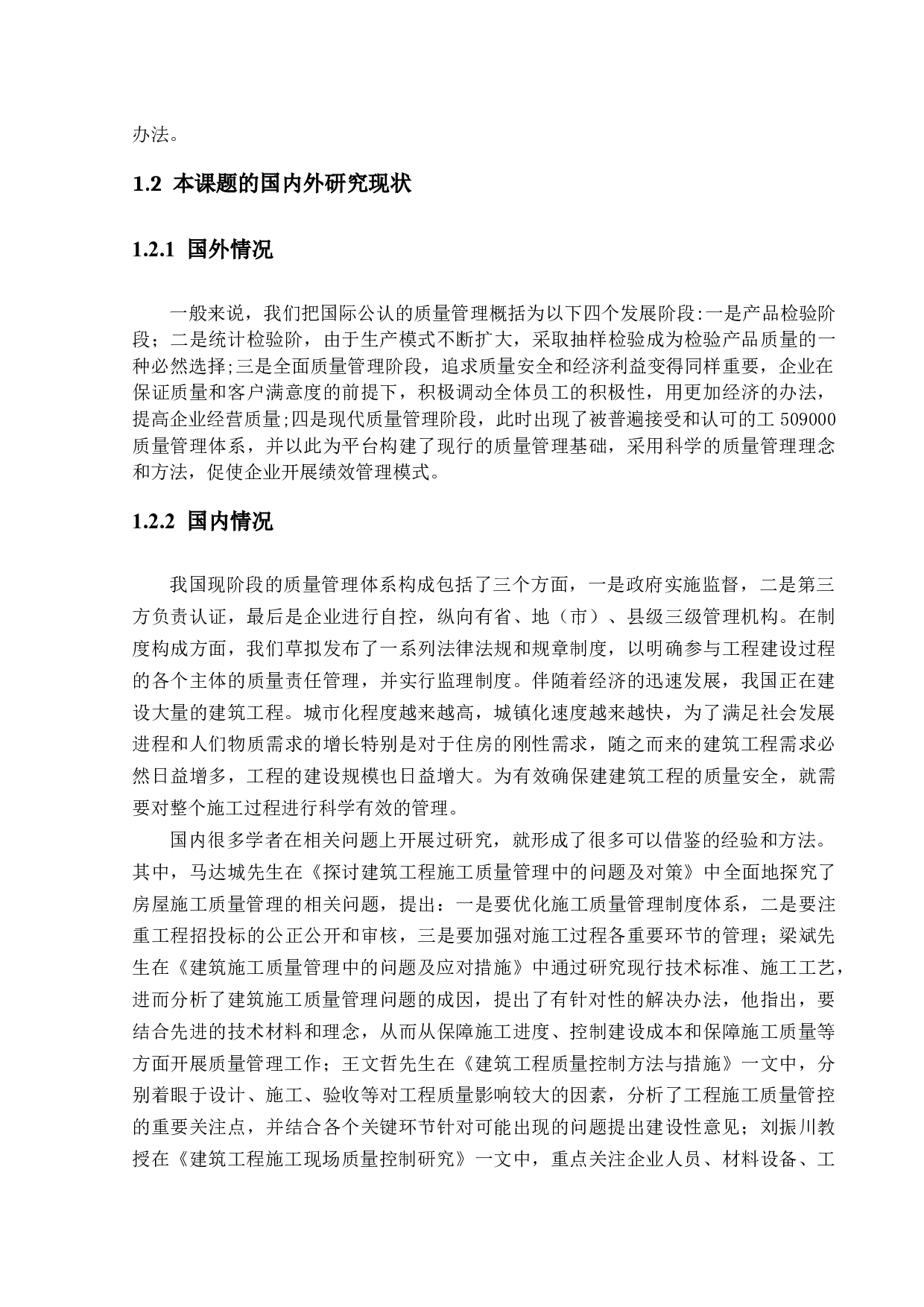 建筑工程施工质量过程管理研究-14655字.docx 第6页