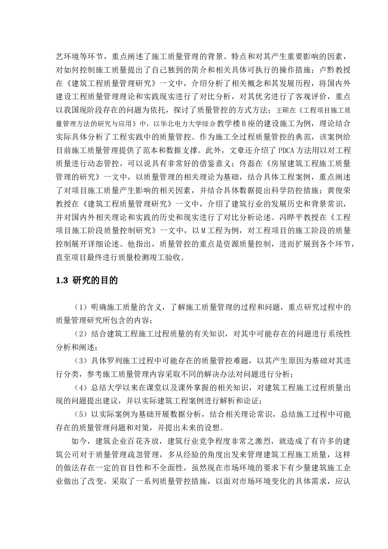 建筑工程施工质量过程管理研究-14655字.docx 第7页