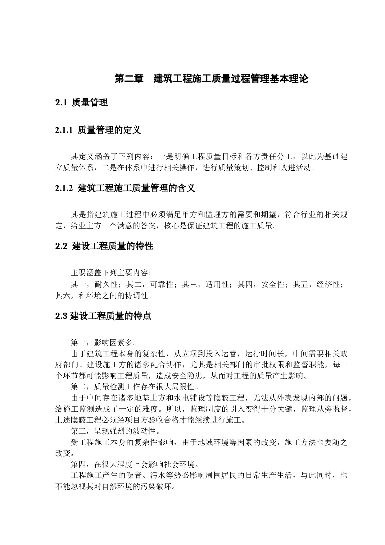 建筑工程施工质量过程管理研究-14655字.docx 第10页