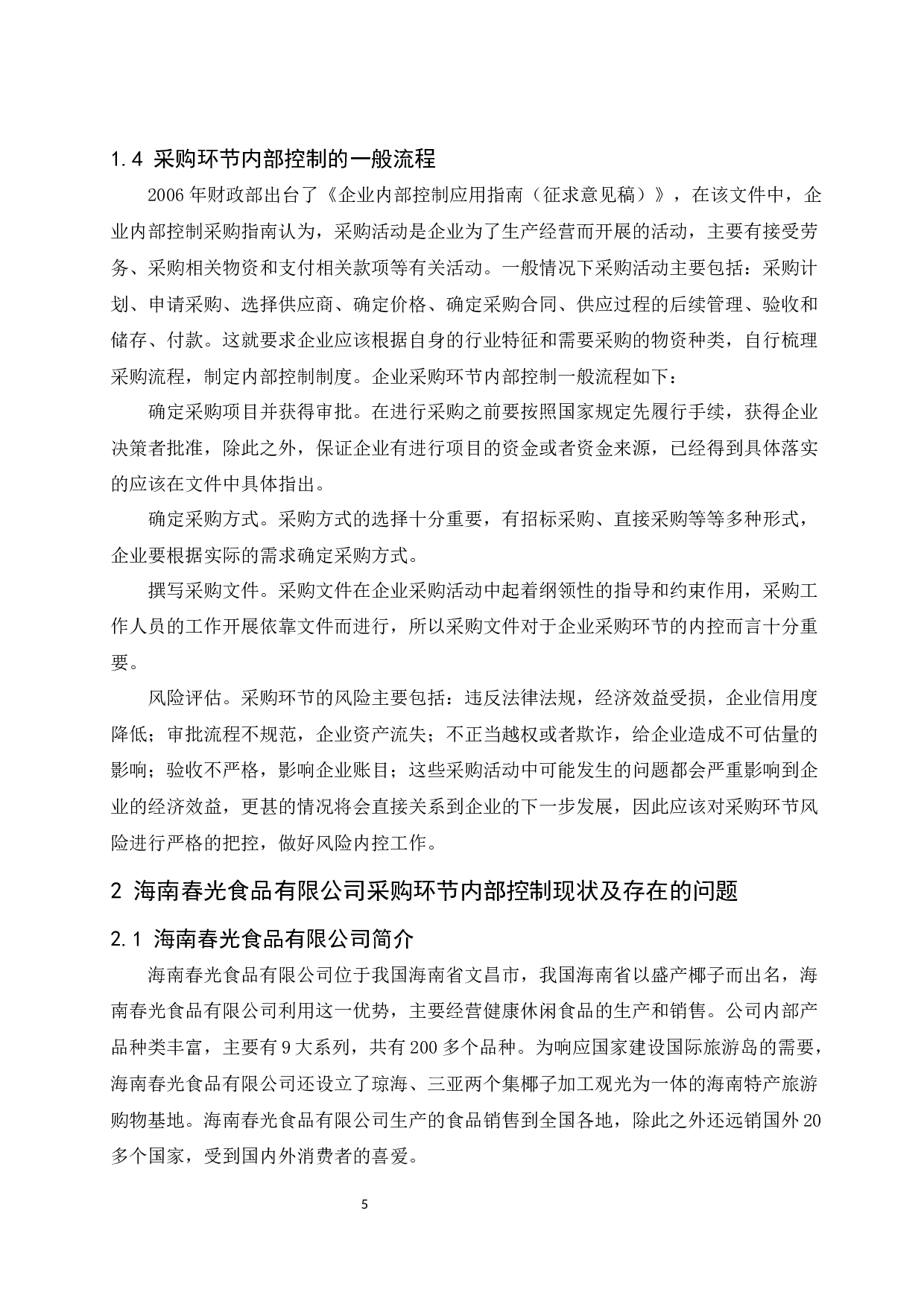 以海南春光食品有限公司为例.docx-10127字.docx 第7页
