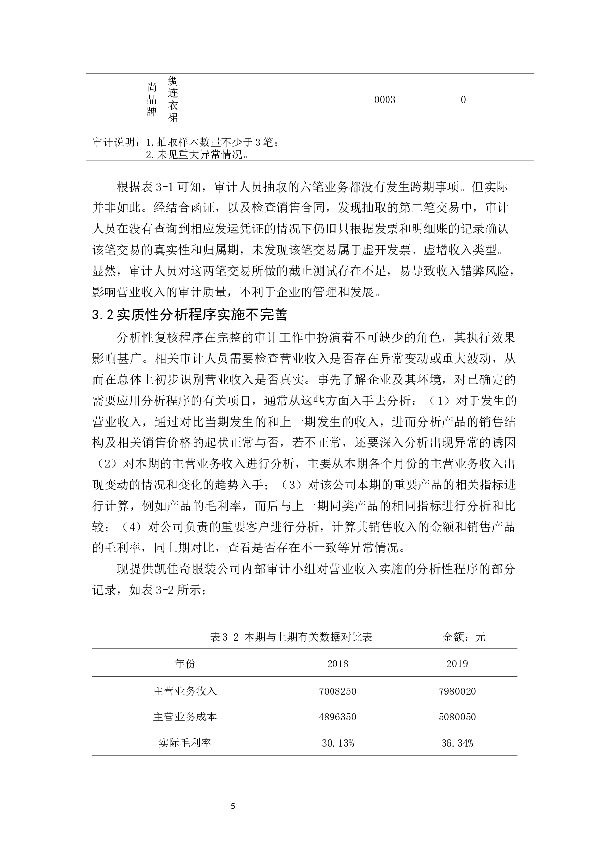 凯佳奇服装公司营业收入审计研究-10070字.docx 第8页