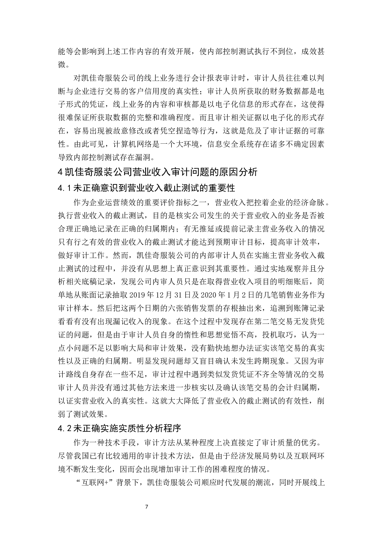 凯佳奇服装公司营业收入审计研究-10070字.docx 第10页