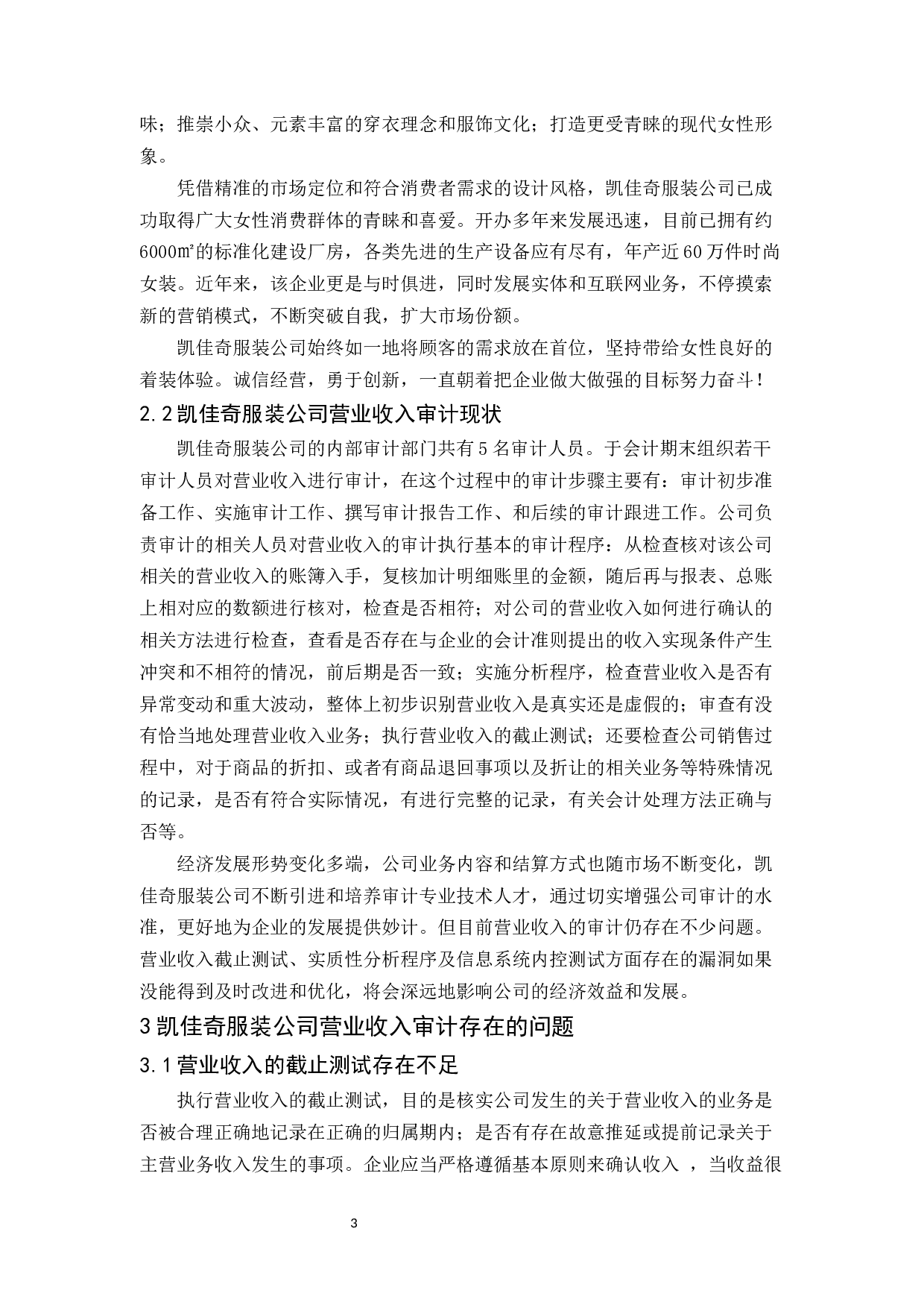凯佳奇服装公司营业收入审计研究-10070字.docx 第6页