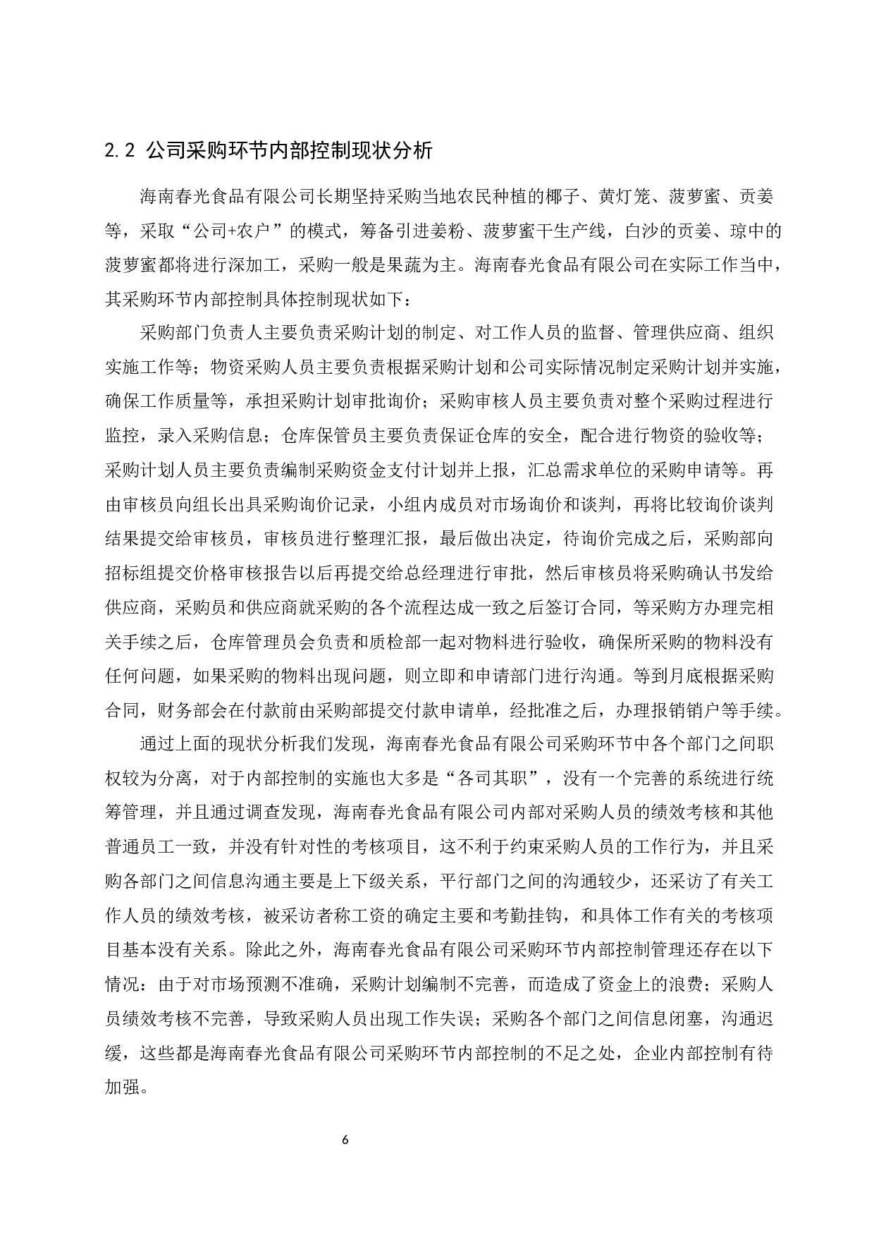 以海南春光食品有限公司为例.docx-10127字.docx 第8页