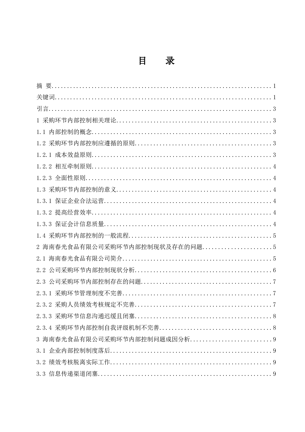 以海南春光食品有限公司为例.docx-10127字.docx 第1页