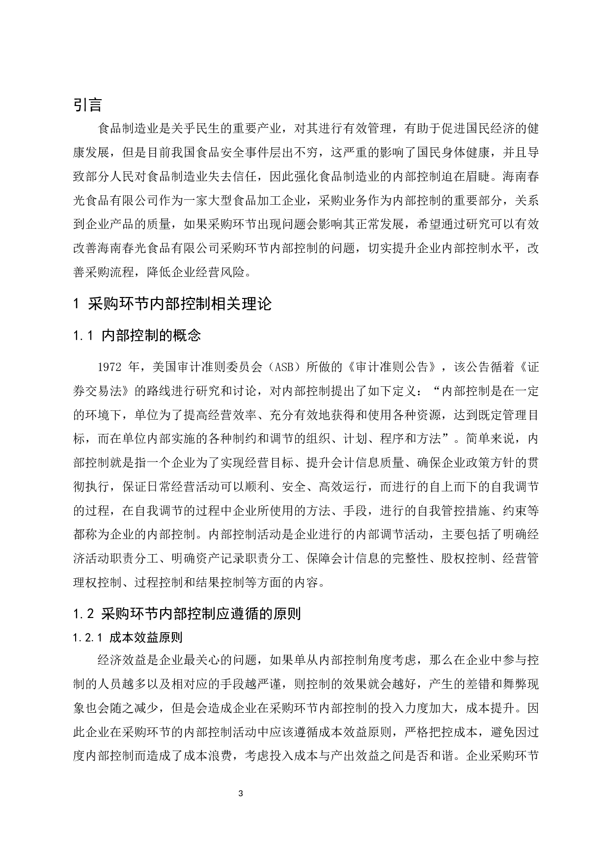 以海南春光食品有限公司为例.docx-10127字.docx 第5页