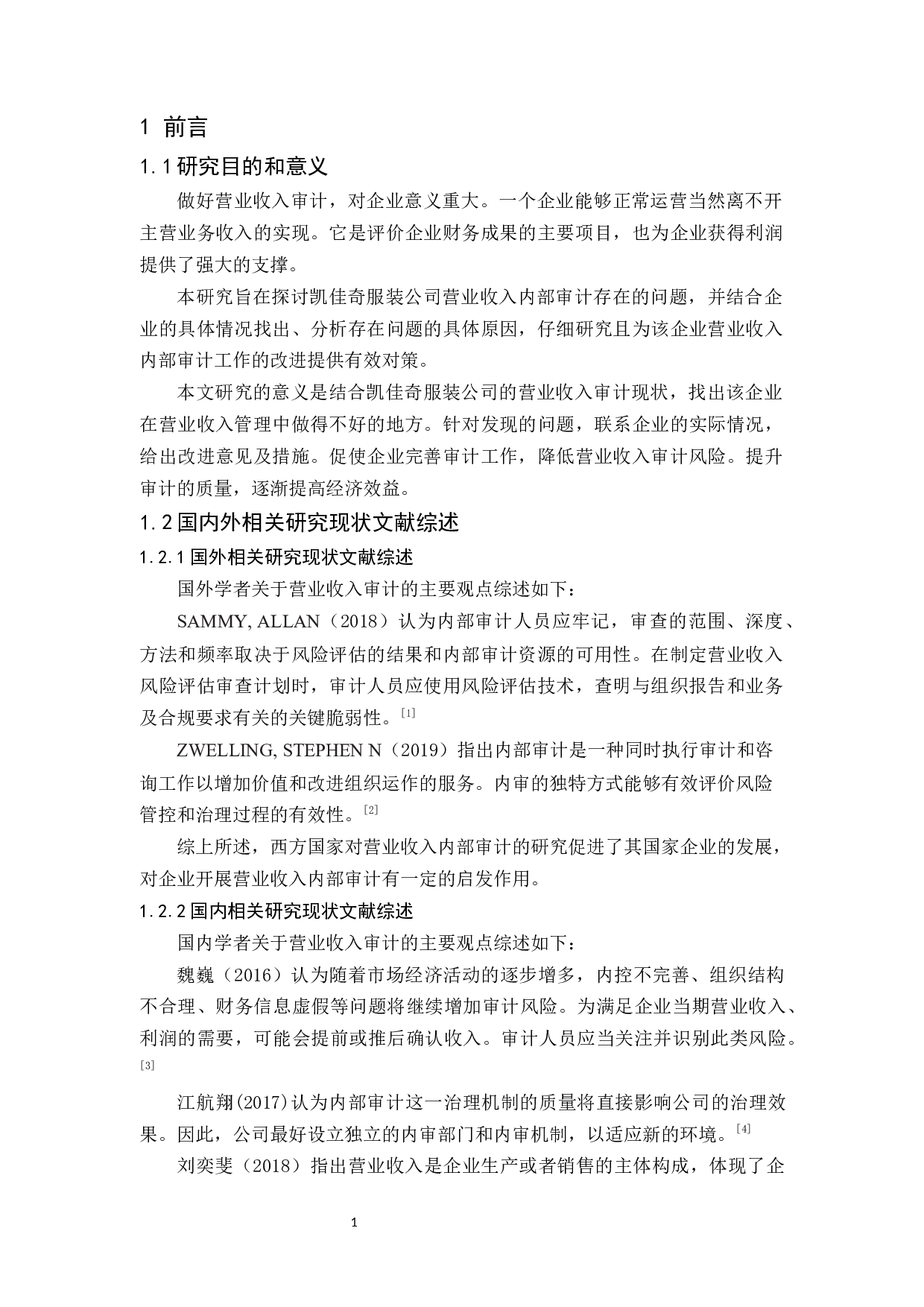 凯佳奇服装公司营业收入审计研究-10070字.docx 第4页