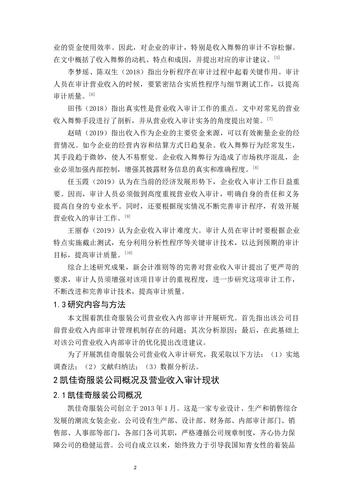 凯佳奇服装公司营业收入审计研究-10070字.docx 第5页