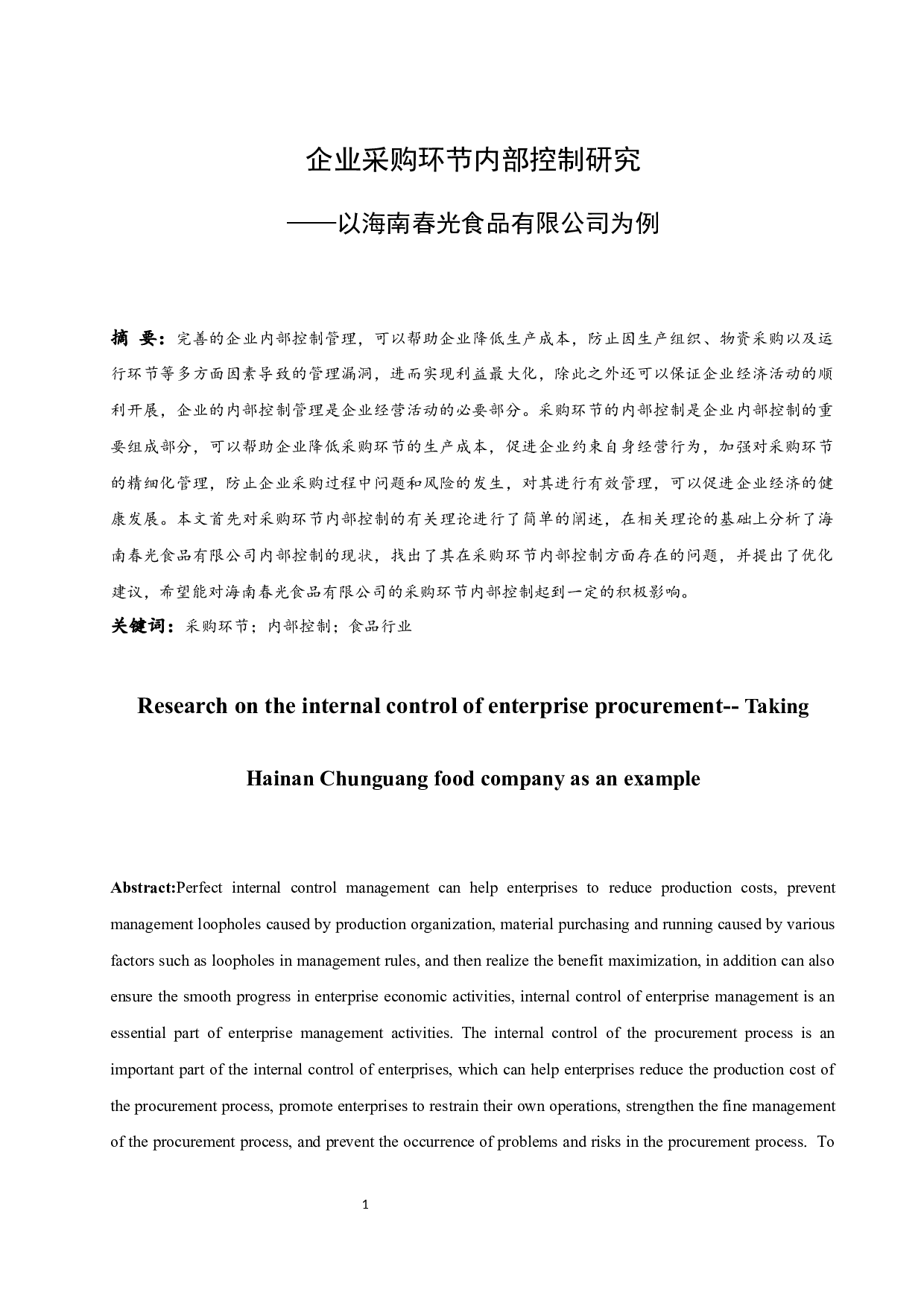 以海南春光食品有限公司为例.docx-10127字.docx 第3页