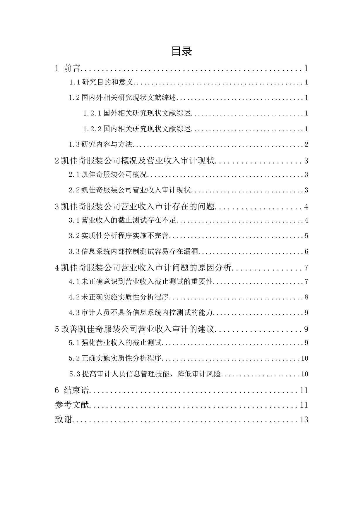 凯佳奇服装公司营业收入审计研究-10070字.docx 第1页