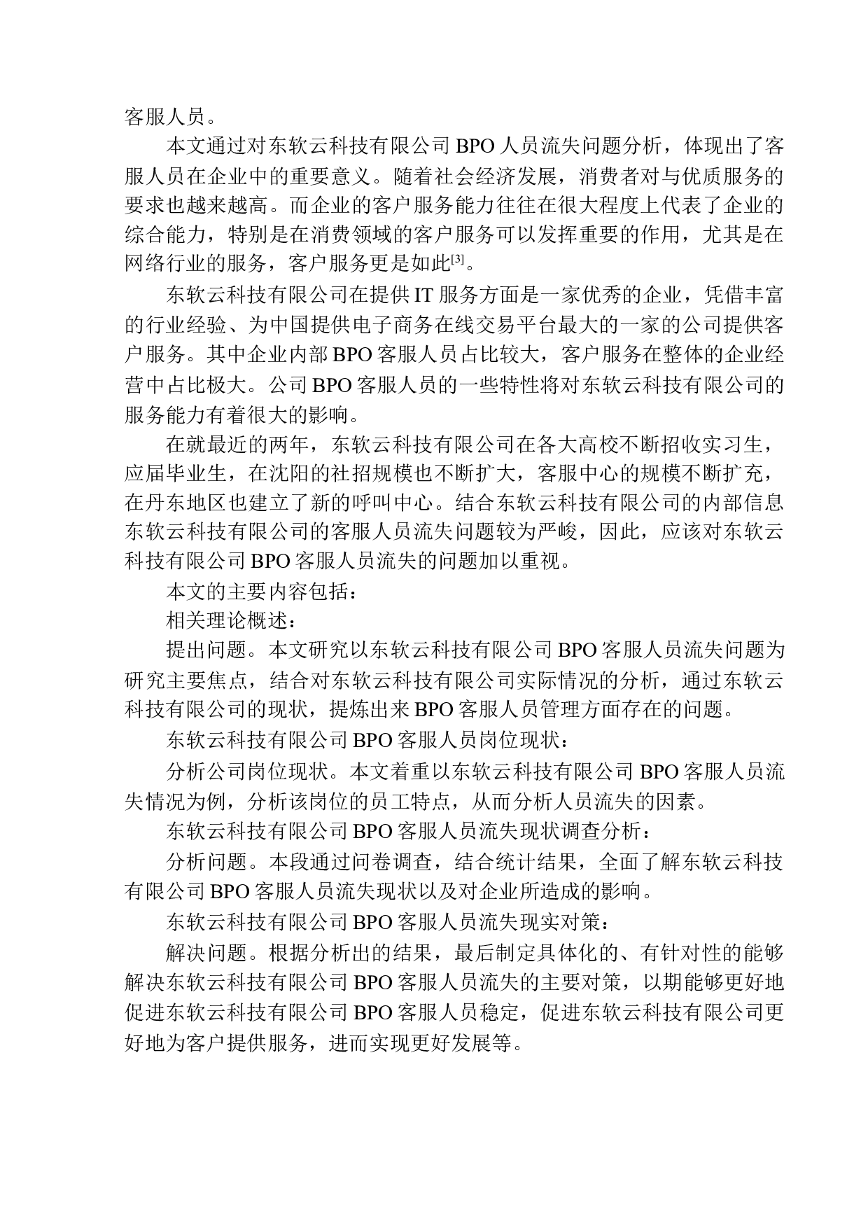 东软云科技有限公司BPO人员流失问题与对策研究-15283字.docx 第6页