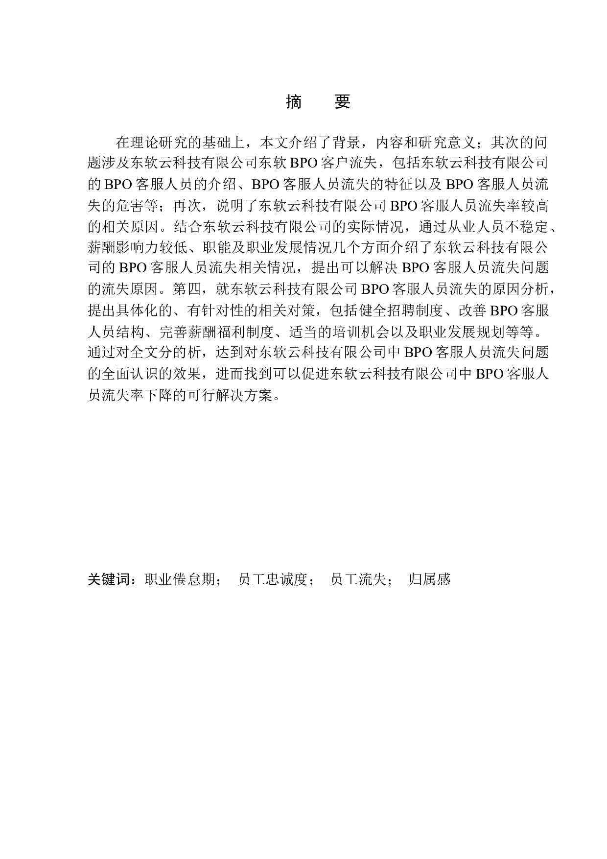 东软云科技有限公司BPO人员流失问题与对策研究-15283字.docx 第3页