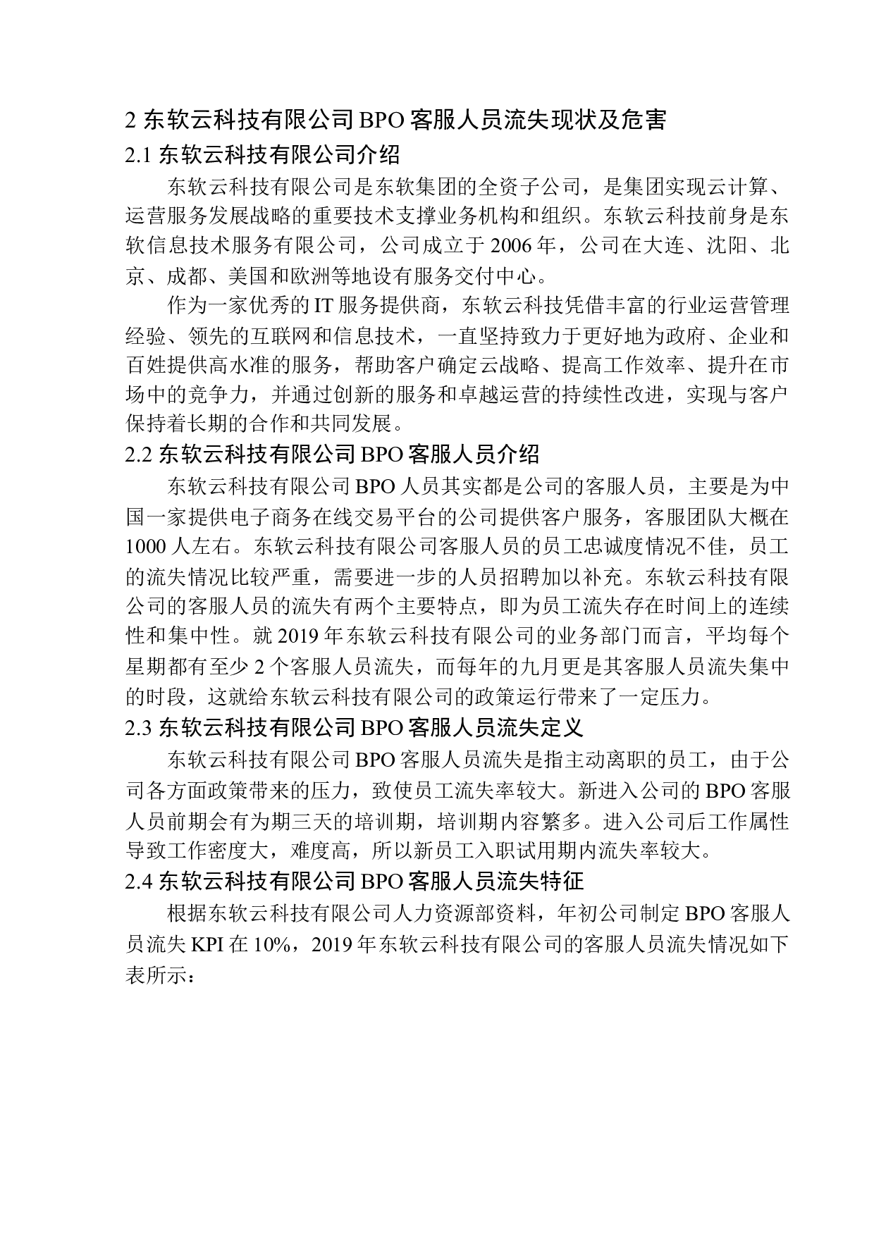 东软云科技有限公司BPO人员流失问题与对策研究-15283字.docx 第9页