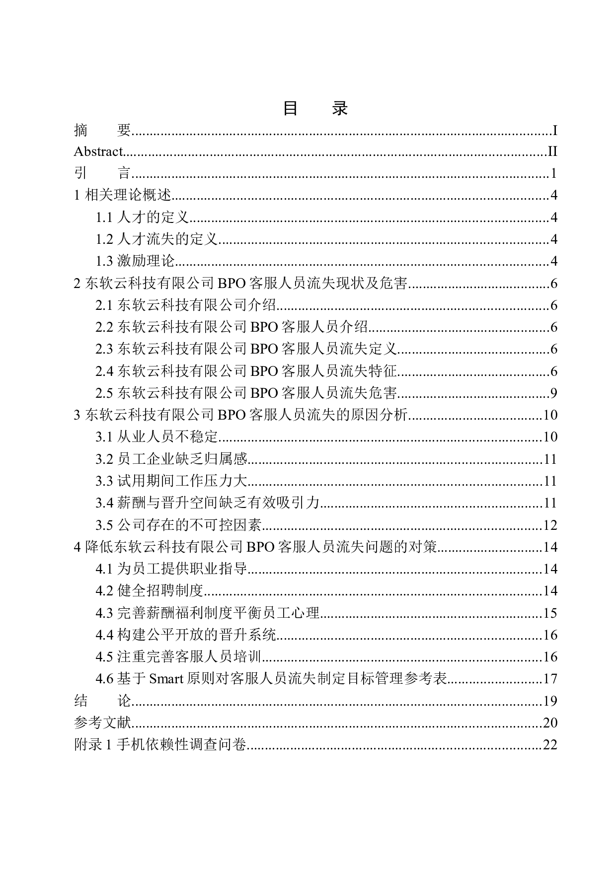 东软云科技有限公司BPO人员流失问题与对策研究-15283字.docx 第1页