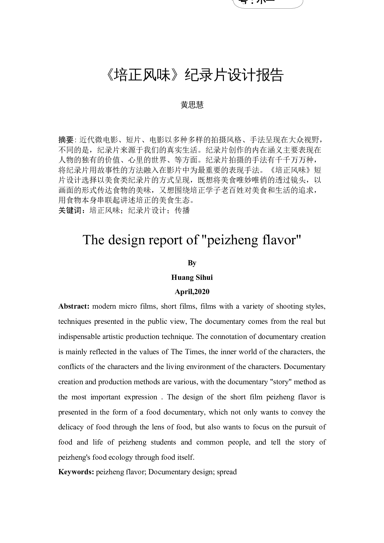 《培正风味》纪录片设计报告-8724字.docx 第2页