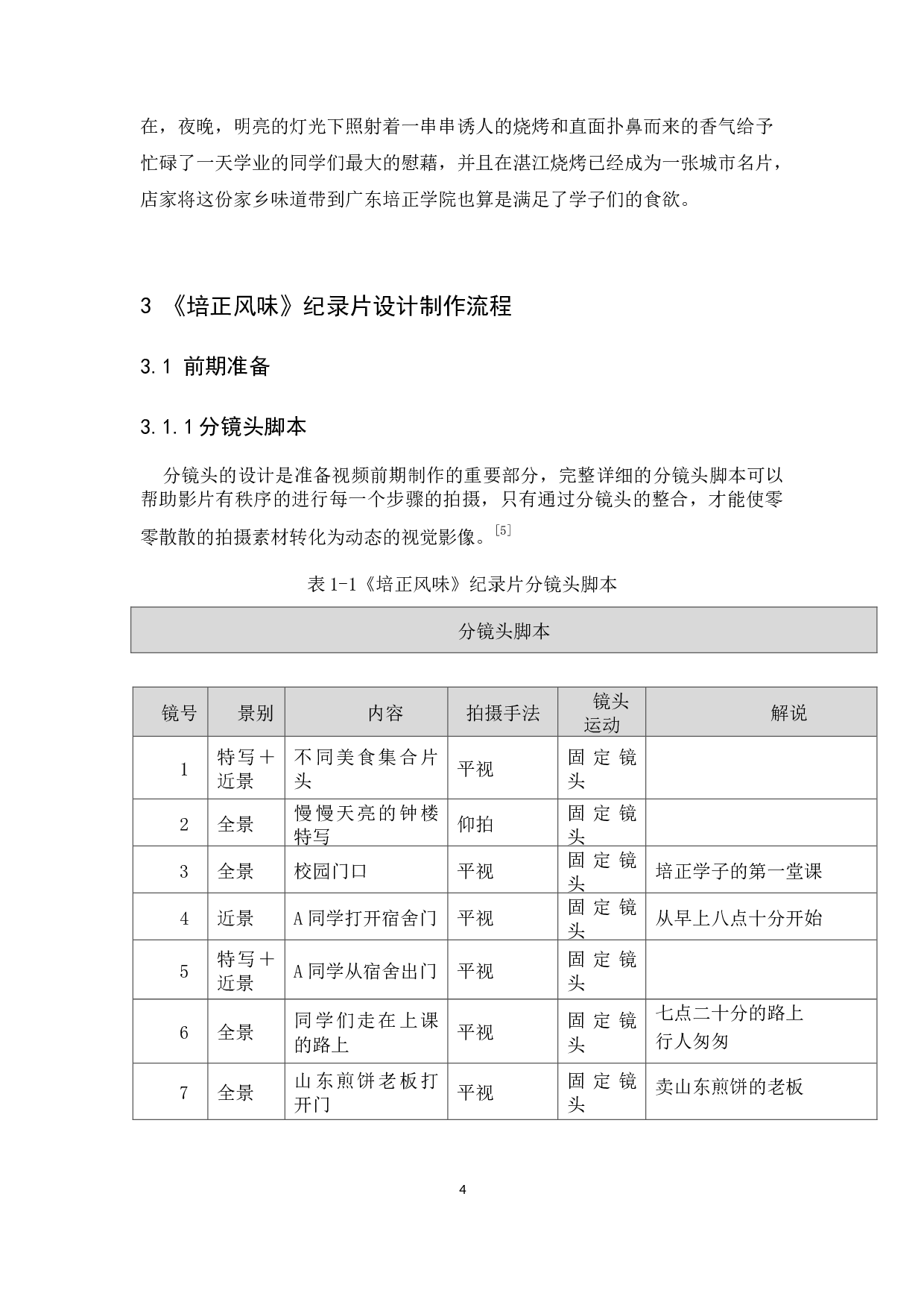 《培正风味》纪录片设计报告-8724字.docx 第6页